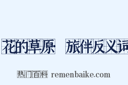 花的草原·旅伴反义词是什么意思的图片